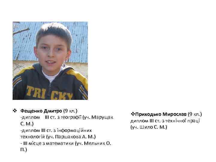 v Фещенко Дмитро (9 кл. ) -диплом III ст. з географії (уч. Марущак С.