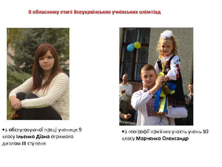 В обласному етапі Всеукраїнських учнівських олімпіад • з обслуговуючої праці учениця 9 класу Ільєнко