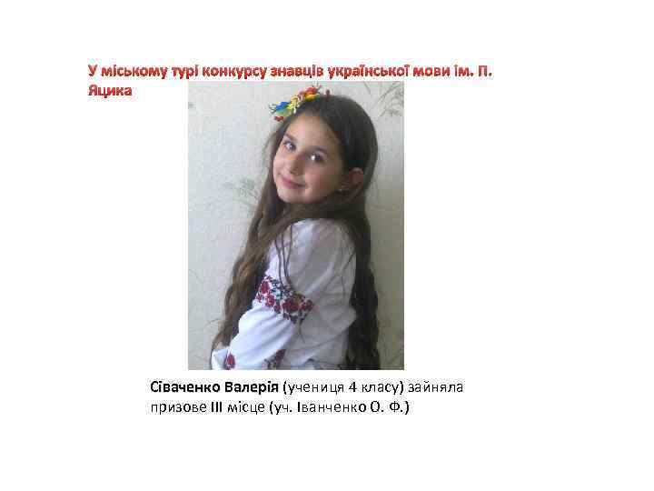 У міському турі конкурсу знавців української мови ім. П. Яцика Сіваченко Валерія (учениця 4