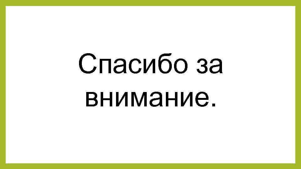 Спасибо за внимание. 
