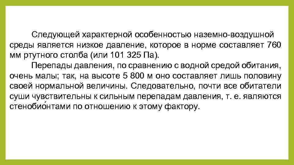 Следующей характерной особенностью наземно-воздушной среды является низкое давление, которое в норме составляет 760 мм