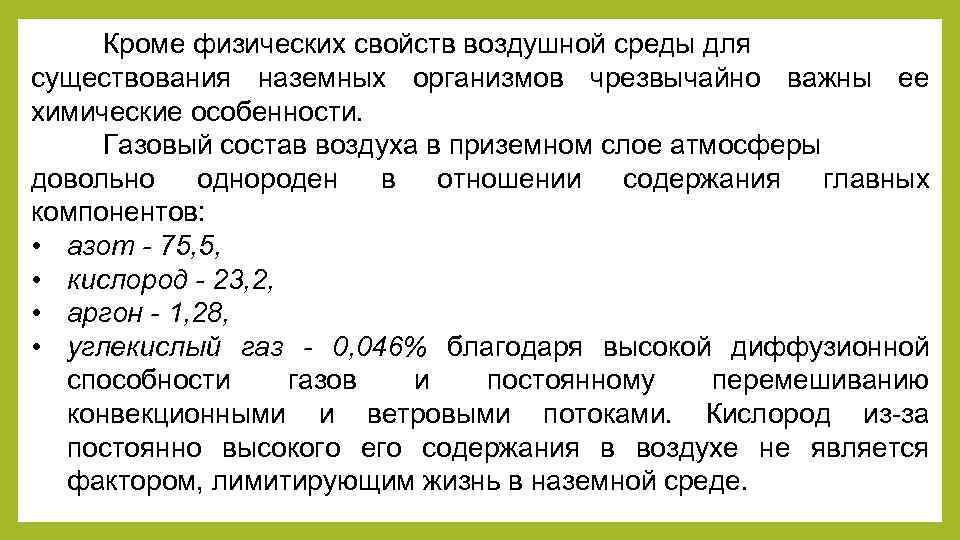 Кроме физических свойств воздушной среды для существования наземных организмов чрезвычайно важны ее химические особенности.