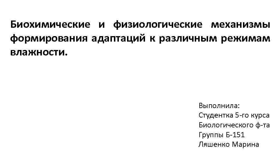 Биохимические и физиологические механизмы формирования адаптаций к различным режимам влажности. Выполнила: Студентка 5 -го