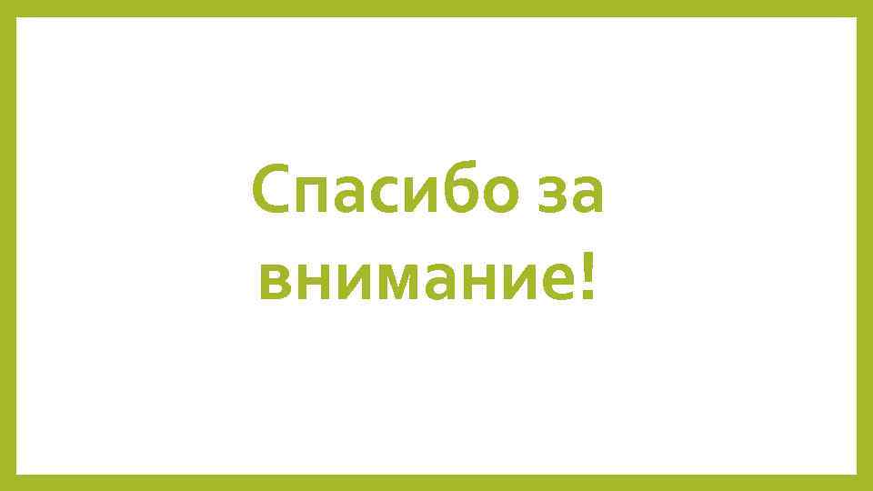 Спасибо за внимание! 