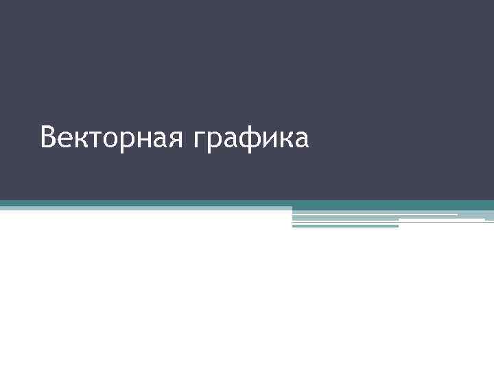 Векторная графика 