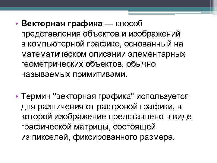 Способ представления объектов и изображений в компьютерной графике