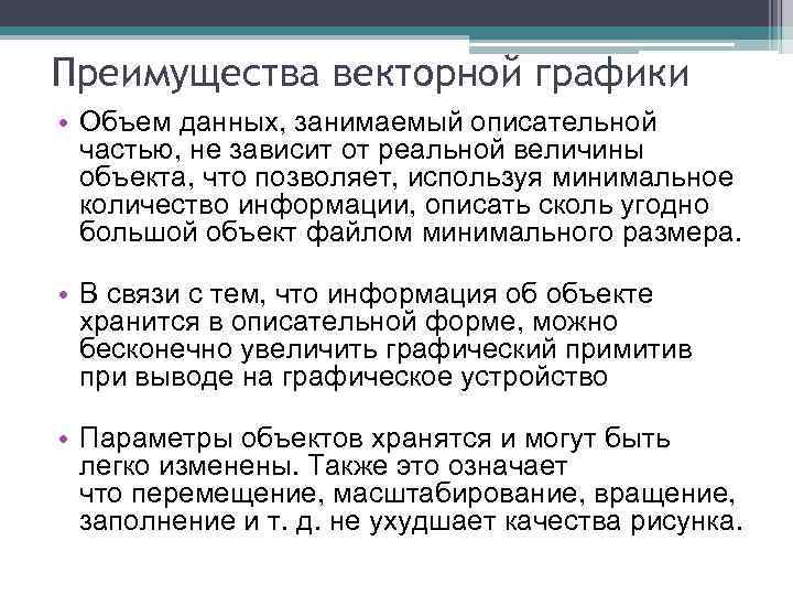 Преимущества векторной графики • Объем данных, занимаемый описательной частью, не зависит от реальной величины