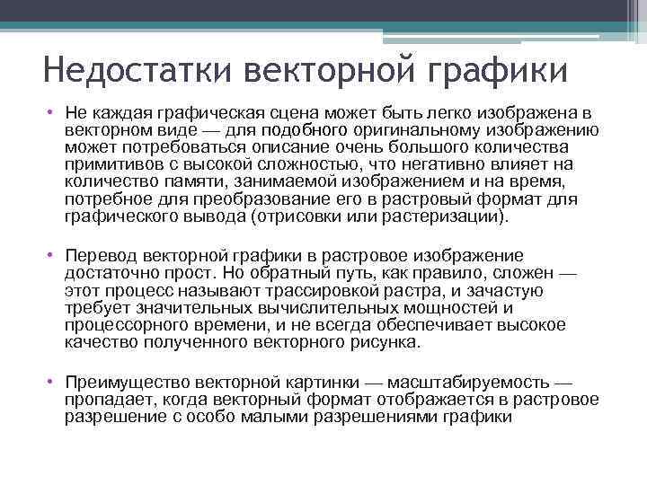 Недостатки векторной графики • Не каждая графическая сцена может быть легко изображена в векторном