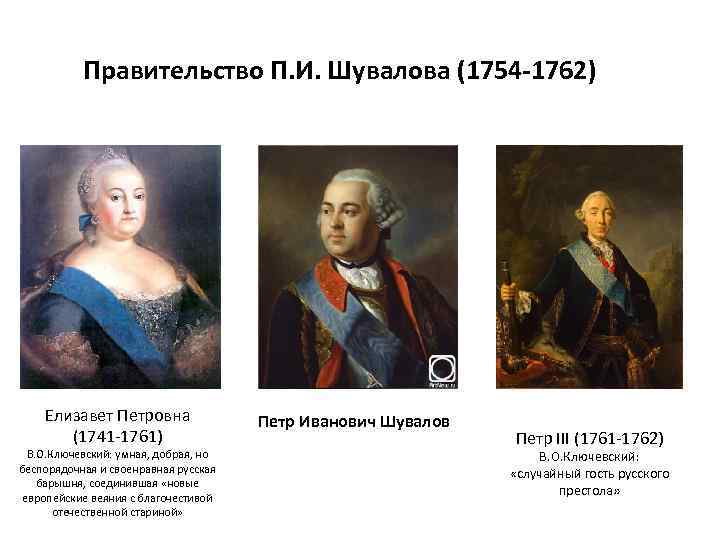 Правительство П. И. Шувалова (1754 -1762) Елизавет Петровна (1741 -1761) В. О. Ключевский: умная,