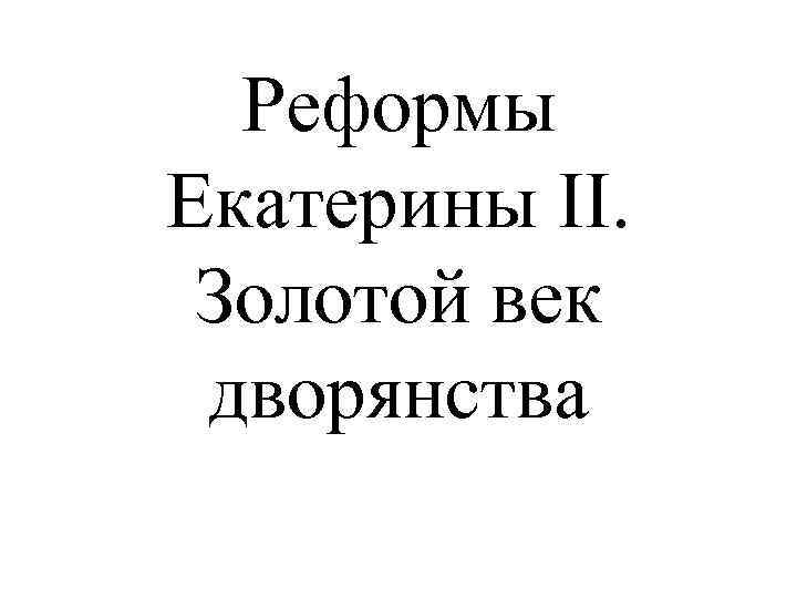 Реформы Екатерины II. Золотой век дворянства 