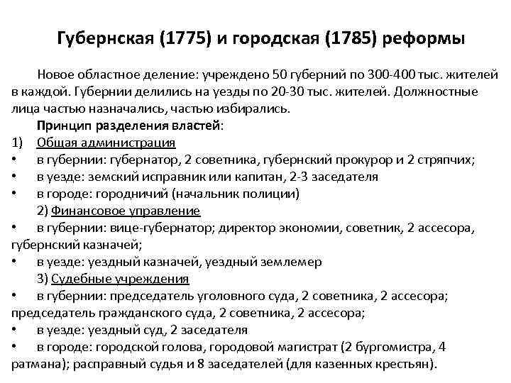 Губернская реформа. Городская реформа Екатерины 2 1785. Городская реформа 1775. Реформы местного управления 1775-1796. Губернская и городская реформа.