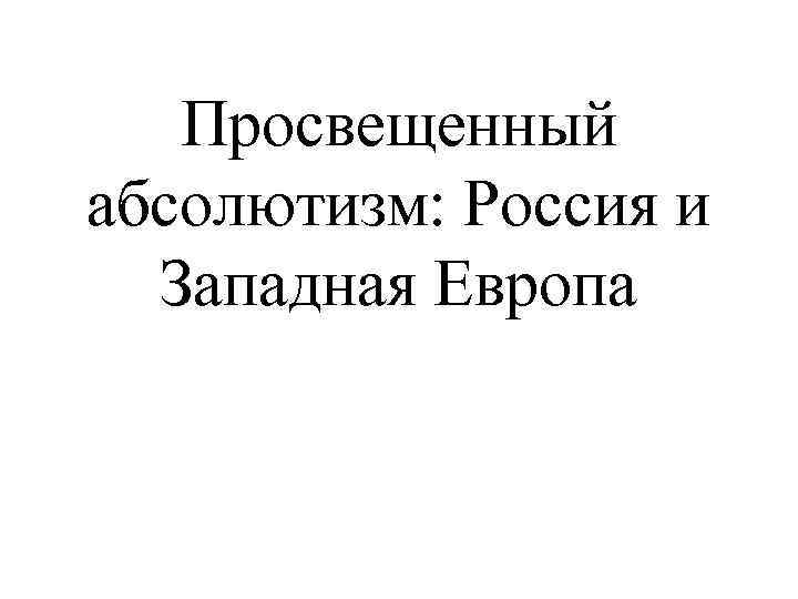 Просвещенный абсолютизм: Россия и Западная Европа 