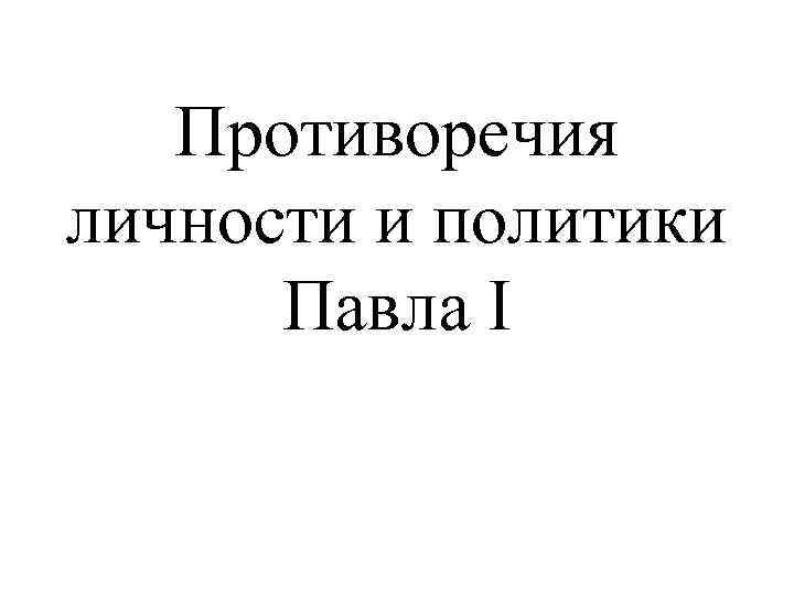 Противоречия личности и политики Павла I 