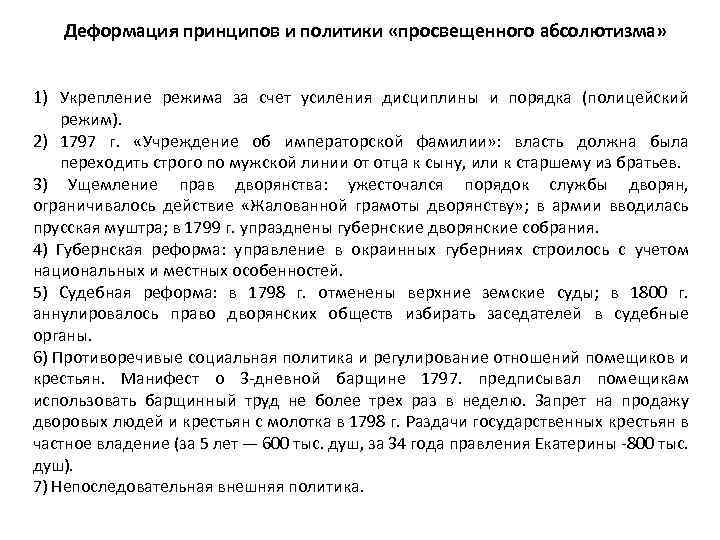 Деформация принципов и политики «просвещенного абсолютизма» 1) Укрепление режима за счет усиления дисциплины и