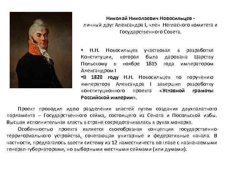 Проект разработан н н новосильцевым. Н Н Новосильцев при Александре 1. Проект Николая Николаевича Новосильцева.