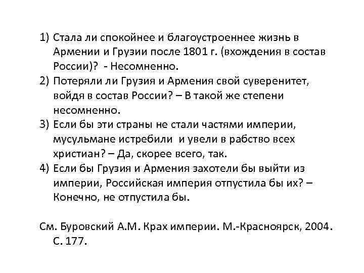 1) Стала ли спокойнее и благоустроеннее жизнь в Армении и Грузии после 1801 г.