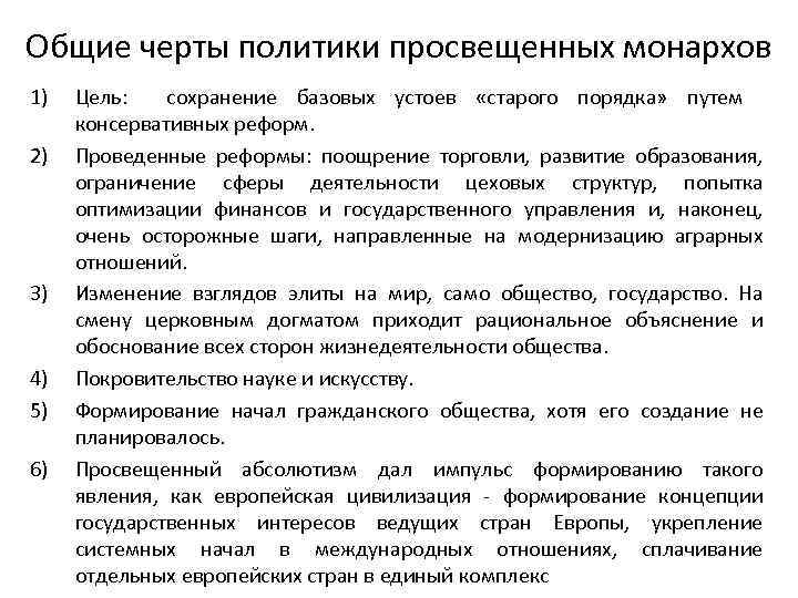 Общие черты политики просвещенных монархов 1) 2) 3) 4) 5) 6) Цель: сохранение базовых