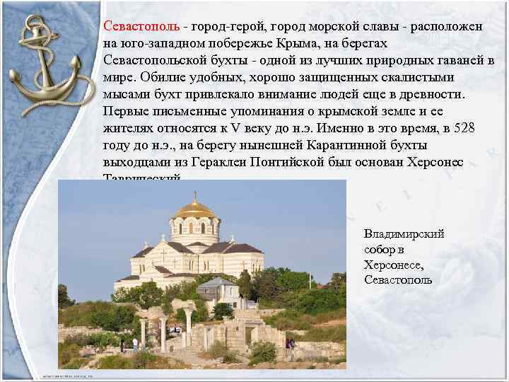 Севастополь - город-герой, город морской славы - расположен на юго-западном побережье Крыма, на берегах