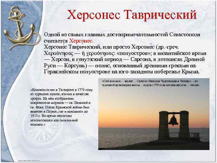 Херсонес Таврический Одной из самых главных достопримечательностей Севастополя считается Херсонес. Херсоне с Таври ческий,