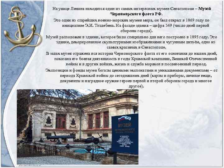 На улице Ленина находится один из самых интересных музеев Севастополя – Музей Черноморского флота