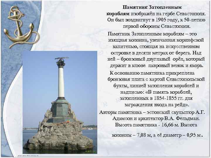 Памятник Затопленным кораблям изображён на гербе Севастополя. Он был воздвигнут в 1905 году, к