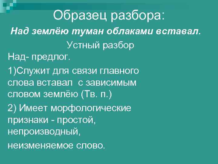 Морфологический разбор предлога в течении 7 класс