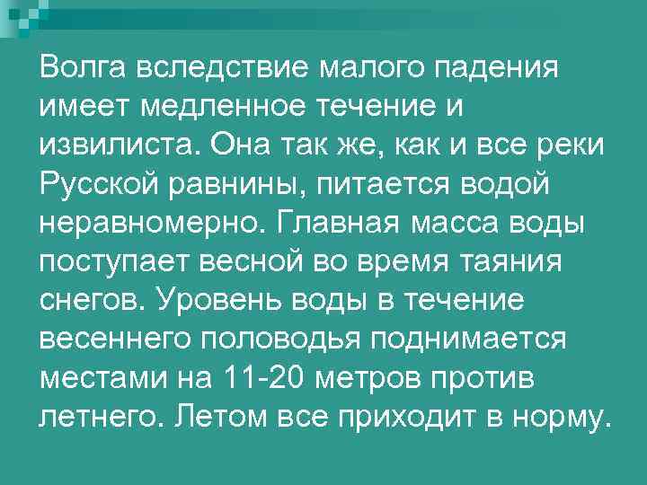 Волга вследствие малого падения имеет медленное течение и извилиста. Она так же, как и