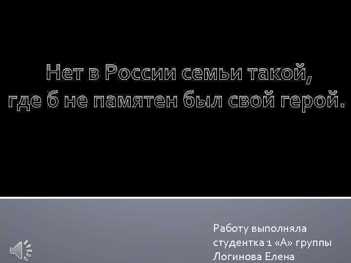 Нет в России семьи такой, где б не памятен был свой герой. Работу выполняла