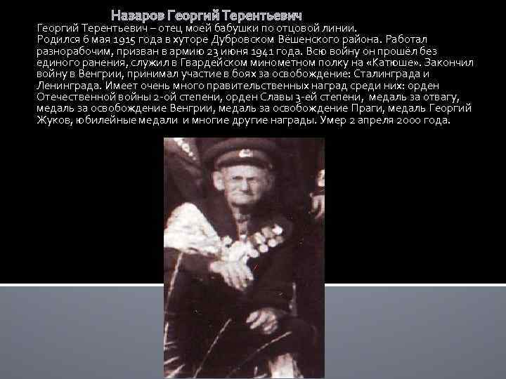 Назаров Георгий Терентьевич – отец моей бабушки по отцовой линии. Родился 6 мая 1915