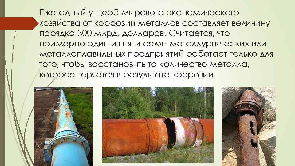 Ежегодный ущерб мирового экономического хозяйства от коррозии металлов составляет величину порядка 300 млрд. долларов.