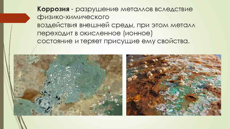 Коррозия - разрушение металлов вследствие физико-химического воздействия внешней среды, при этом металл переходит в