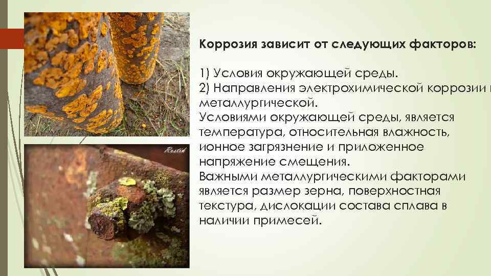 Коррозия зависит от следующих факторов: 1) Условия окружающей среды. 2) Направления электрохимической коррозии и