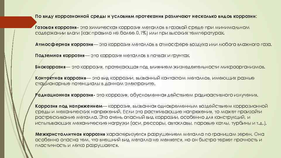 По виду коррозионной среды и условиям протекания различают несколько видов коррозии: Газовая коррозия- это