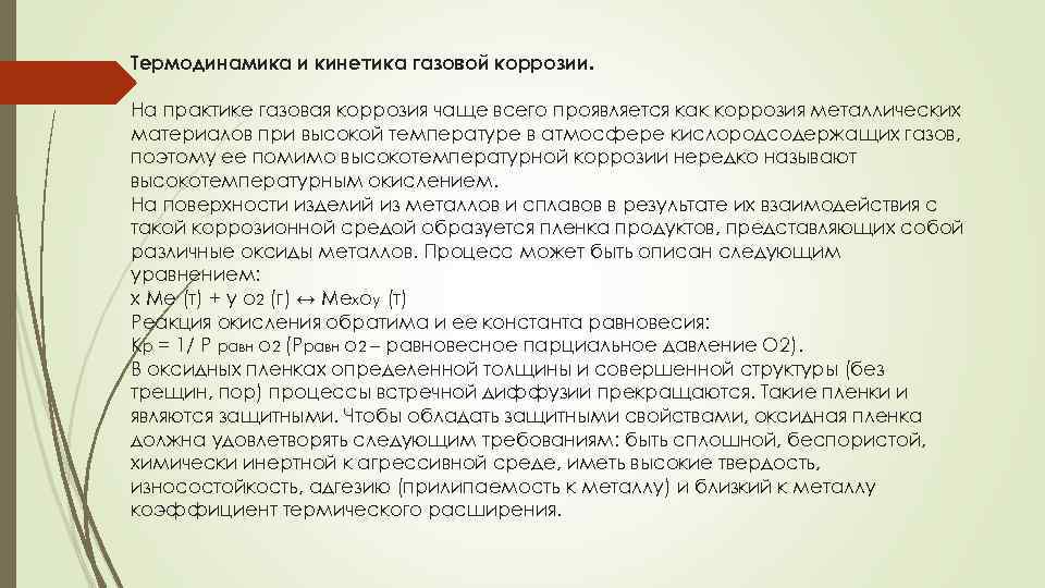 Термодинамика и кинетика газовой коррозии. На практике газовая коррозия чаще всего проявляется как коррозия