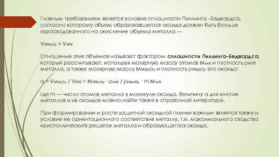 Главным требованием является условие сплошности Пиллинга –Бедвордса, согласно которому объем образовавшегося оксида должен быть