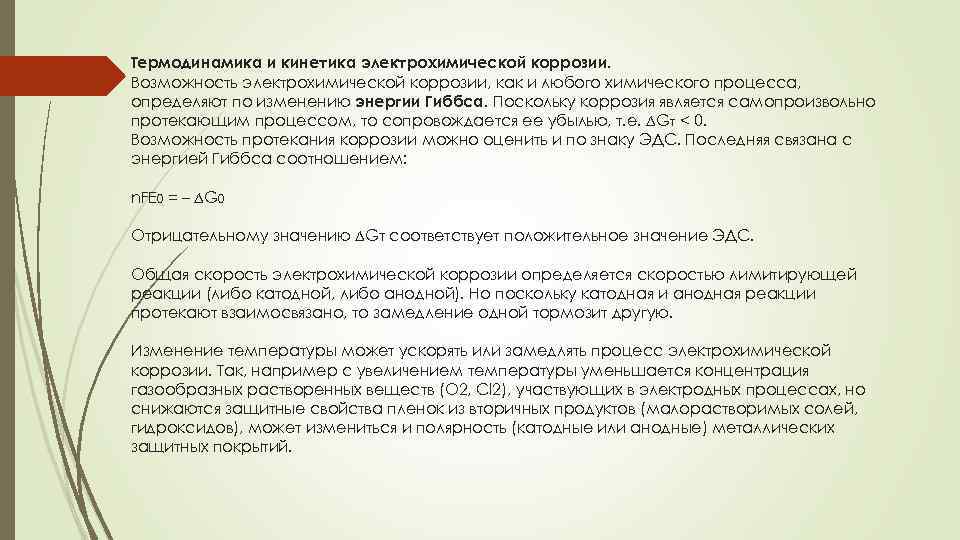 Термодинамика и кинетика электрохимической коррозии. Возможность электрохимической коррозии, как и любого химического процесса, определяют