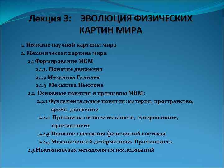 Лекция 3: ЭВОЛЮЦИЯ ФИЗИЧЕСКИХ КАРТИН МИРА 1. Понятие научной картины мира 2. Механическая картина