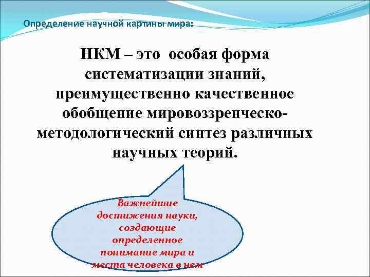 Определение научной картины мира: НКМ – это особая форма систематизации знаний, преимущественно качественное обобщение