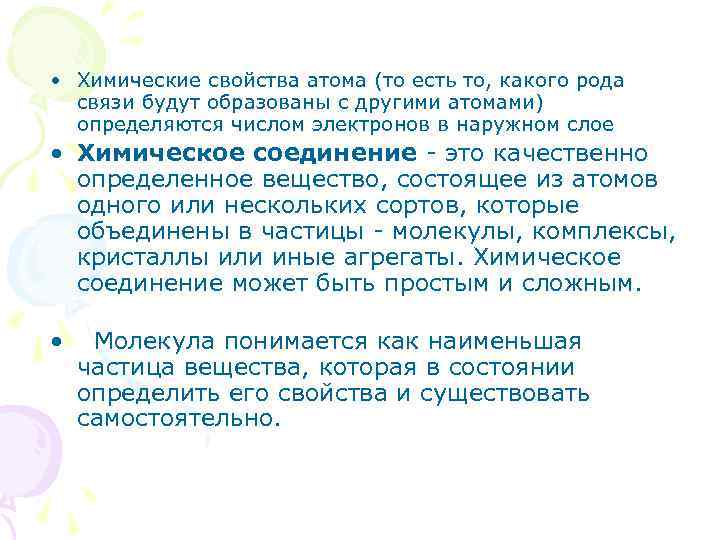  • Химические свойства атома (то есть то, какого рода связи будут образованы с