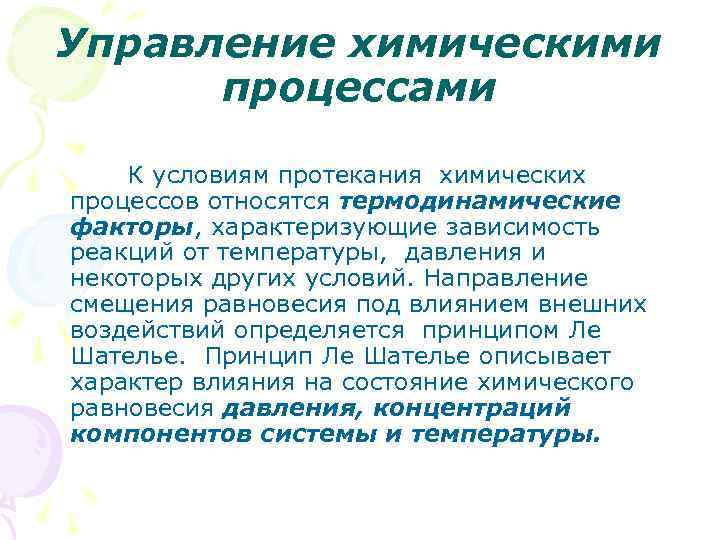Управление химическими процессами К условиям протекания химических процессов относятся термодинамические факторы, характеризующие зависимость реакций