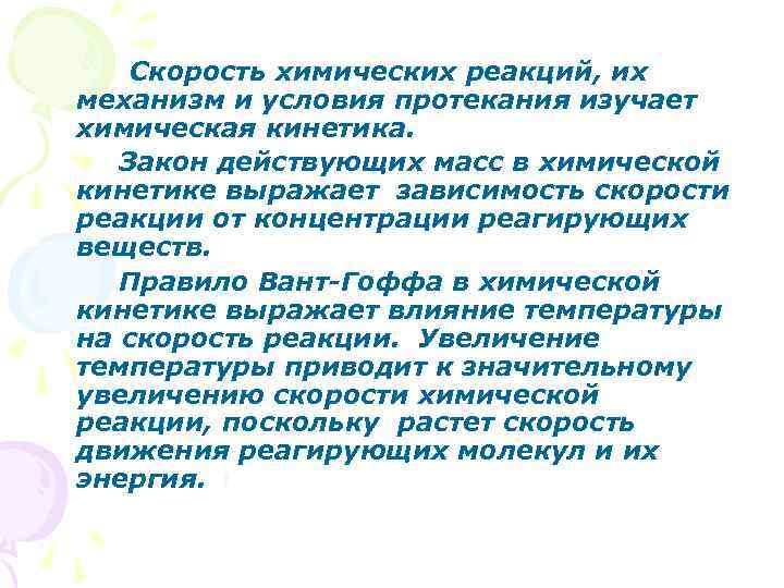  Скорость химических реакций, их механизм и условия протекания изучает химическая кинетика. Закон действующих