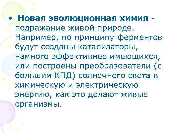  • Новая эволюционная химия - подражание живой природе. Например, по принципу ферментов будут