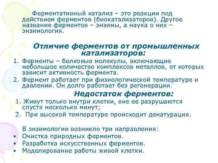  Ферментативный катализ – это реакции под действием ферментов (биокатализаторов). Другое название ферментов –