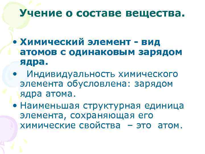Учение о составе вещества. • Химический элемент - вид атомов с одинаковым зарядом ядра.