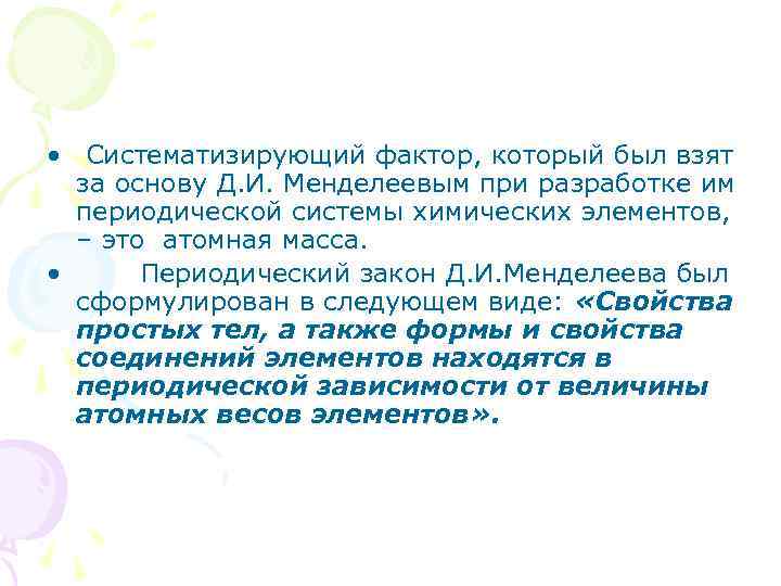  • Систематизирующий фактор, который был взят за основу Д. И. Менделеевым при разработке