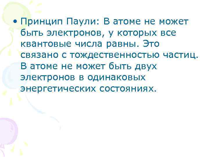  • Принцип Паули: В атоме не может быть электронов, у которых все квантовые