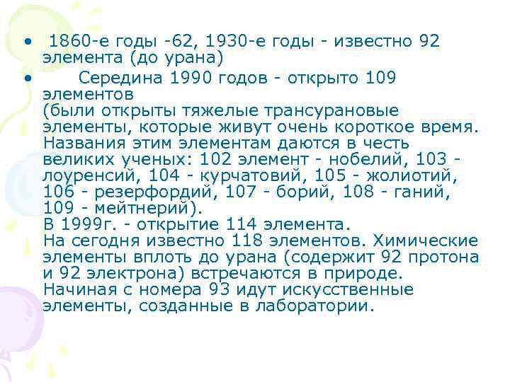  • 1860 -е годы -62, 1930 -е годы - известно 92 элемента (до