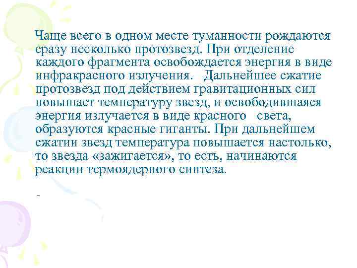  Чаще всего в одном месте туманности рождаются сразу несколько протозвезд. При отделение каждого