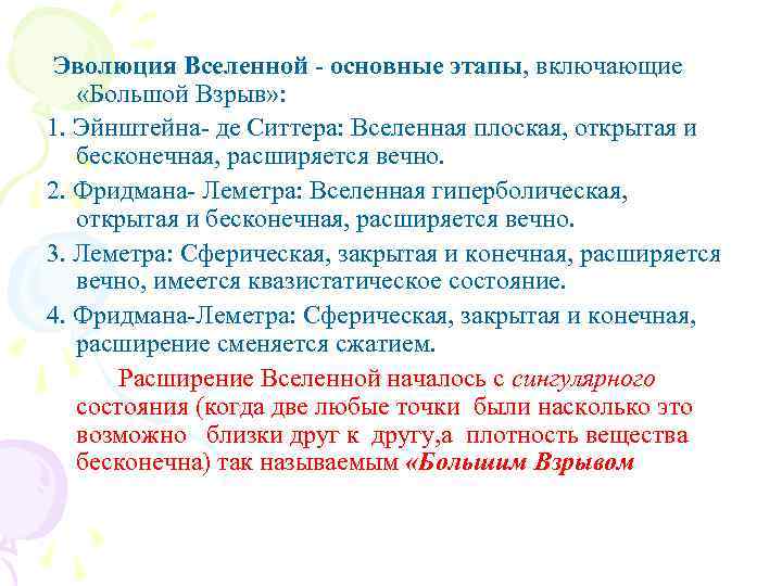 Эволюция Вселенной - основные этапы, включающие «Большой Взрыв» : 1. Эйнштейна де Ситтера: Вселенная