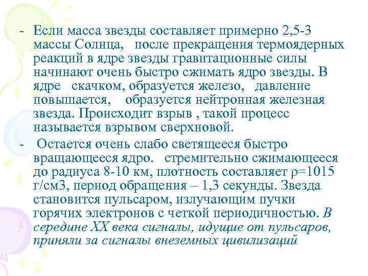  Если масса звезды составляет примерно 2, 5 3 массы Солнца, после прекращения термоядерных